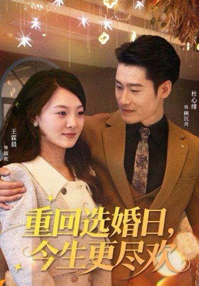 重回选婚日，今生更尽欢（62集）杜心绯＆王霖晨封面图 - 重生爱情短剧