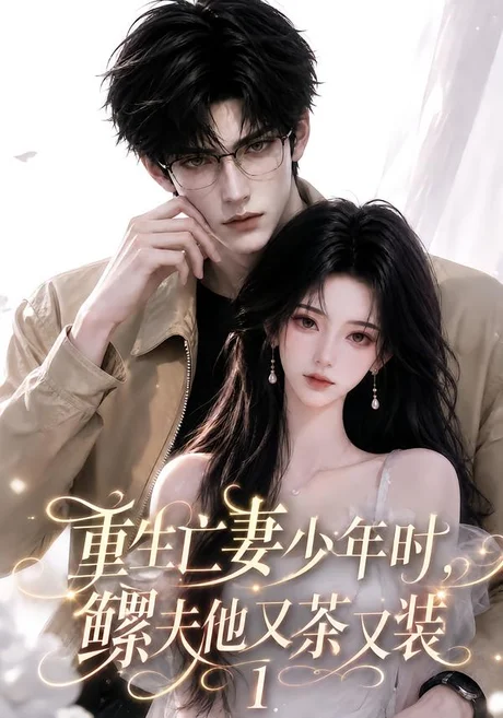 《重生亡妻少年时，鳏夫他又茶又装1（139集）（百度网盘）》短剧封面
