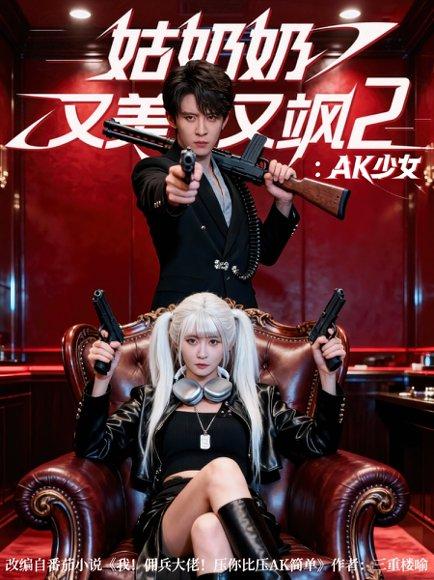 姑奶奶又美又飒2：AK少女（70集）刘一隆＆杨馥羽 - 都市动作短剧封面