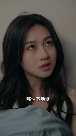 《爱无欢：蚀骨惊情》短剧封面