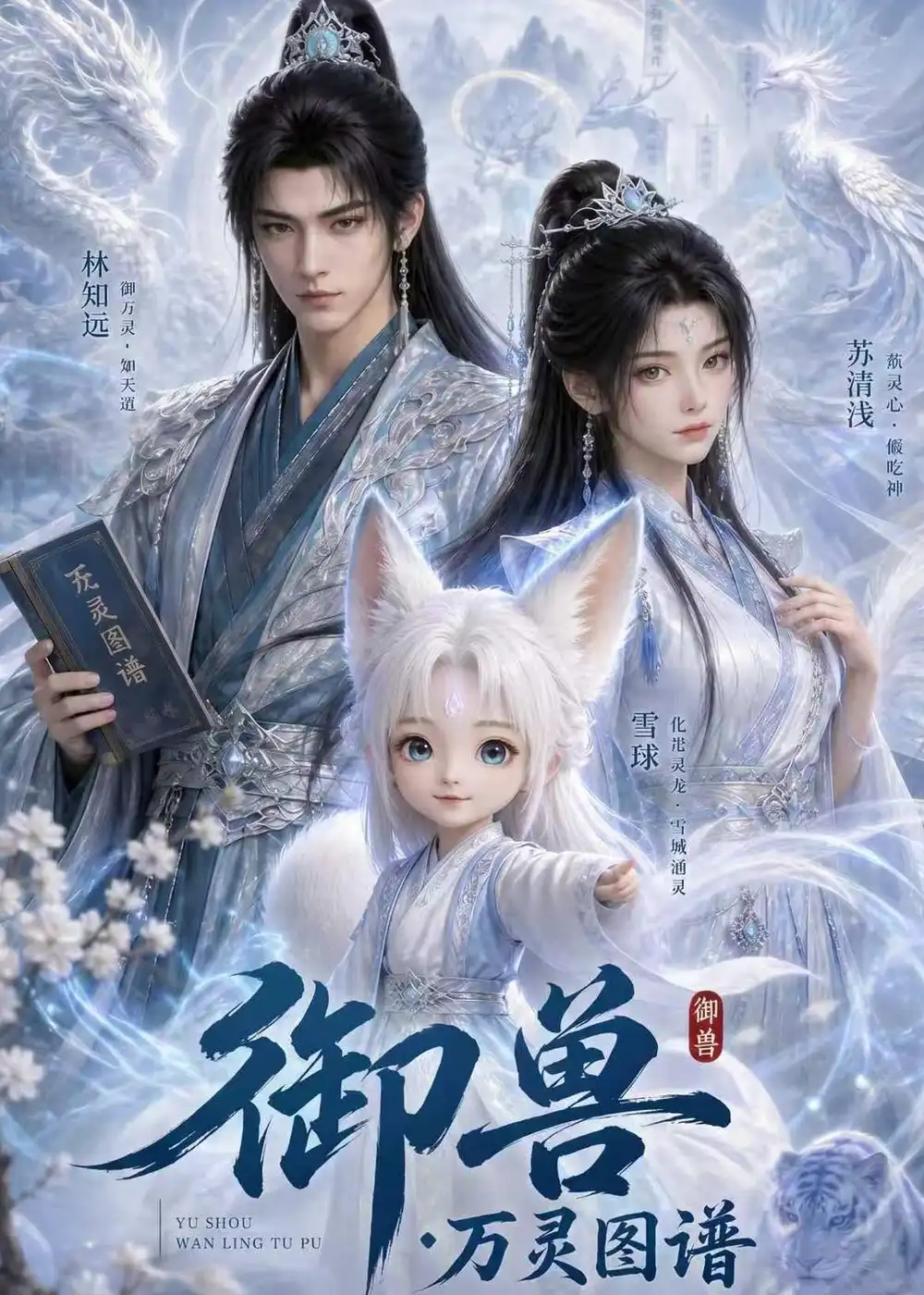 《御兽：万灵图谱（60集）AI短剧（夸克网盘）》短剧封面