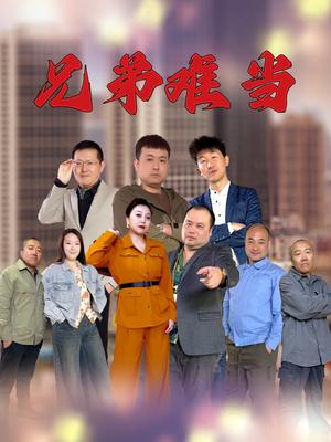 兄弟难当（25集）（夸克网盘）封面图 - 短剧短剧