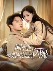 刚毕业被姐姐拉去闪婚（84集）委佳宁＆陈思澈（夸克网盘）封面图 - 短剧短剧