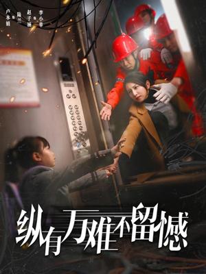 纵有万难不留憾（56集）卢本娟（夸克网盘）封面图 - 励志短剧
