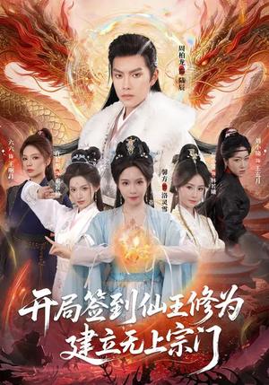 开局签到仙王修为，建立无上宗门（86集）馨方&周彦哲（夸克网盘）封面图 - 玄幻短剧