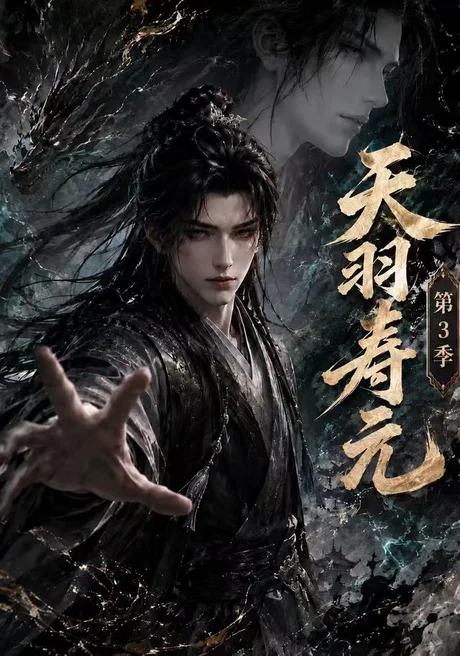 《天羽寿元第三季（160集）AI短剧 (2026)》短剧封面