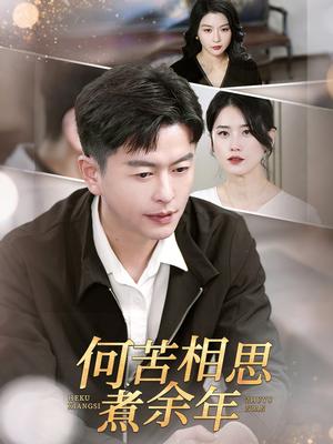 何苦相思煮余年（56集）（夸克网盘）封面图 - 爱情短剧