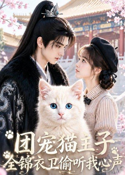 团宠猫主子，全锦衣卫偷听我心声（60集）（百度网盘）封面
