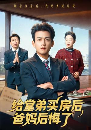 给堂弟买房后，爸妈后悔了（64集）李雨泽＆夏晴（夸克网盘）封面图 - 家庭短剧