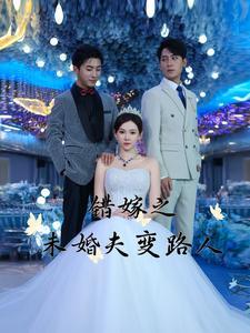错嫁之未婚夫变路人（55集）（夸克网盘）封面图 - 爱情误会短剧