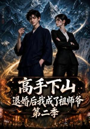 《高手下山退婚后我成了祖师爷第二季（148集）（夸克网盘）》短剧封面