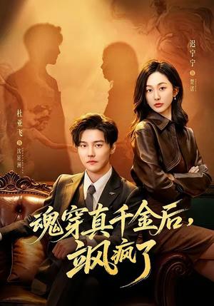 魂穿真千金后，她掀桌了＆魂穿真千金后，飒疯了（70集）杜亚飞＆迟宁宁（夸克网盘）封面图 - 短剧短剧
