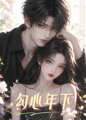 勾心年下 《勾心年下》短剧封面