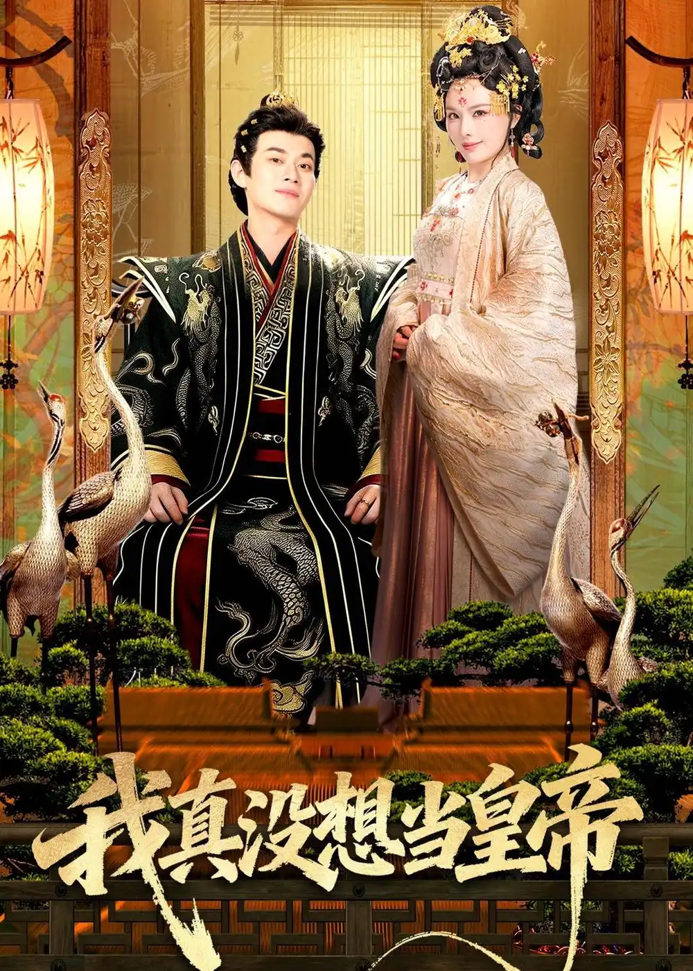《我真没想当皇帝（70集）徐彬兵＆李若希 (2026)》短剧封面