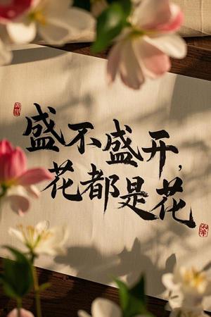 盛不盛开，花都是花（30集）陈曦＆路文卓（夸克网盘）封面图 - 情感短剧