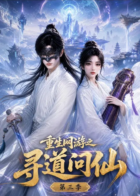 《重生网游之寻道问仙第三季（101集）（夸克网盘）》短剧封面