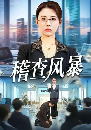 稽查风暴（79集）郑天阳＆徐香颖（夸克网盘）封面图 - 短剧短剧