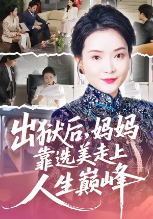 出狱后，妈妈靠选美走上人生巅峰（58集）王瑀＆祝聿白（夸克网盘）封面图 - 励志短剧