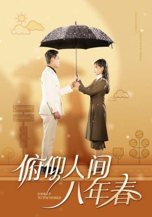 俯仰人间八年春（50集）李雪莹（夸克网盘）封面图 - 年代短剧