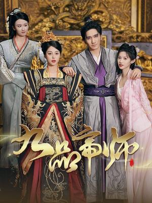 攻略女帝：县令也疯狂（76集）（夸克网盘）封面图 - 短剧短剧