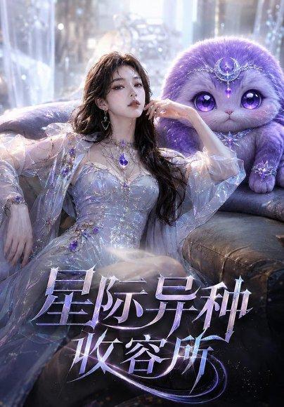 《星际异种收容所》短剧封面