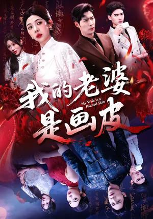 我的老婆是画皮（41集）张凡＆王雨茜（夸克网盘）封面图 - 玄幻短剧