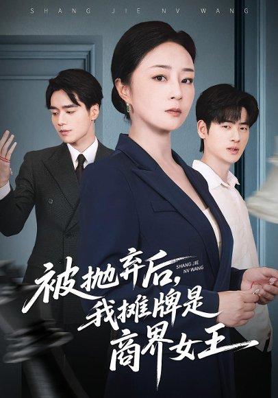 被抛弃后，我摊牌是商界女王封面