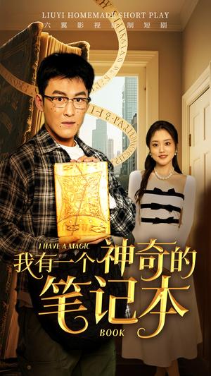 我有一个神奇的笔记本（65集）（夸克网盘）封面图 - 奇幻短剧