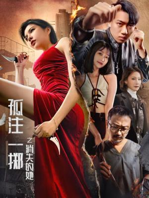 孤注一掷之消失的她（72集）（夸克网盘） - 悬疑爱情短剧封面