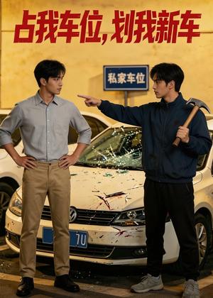 占我车位，划我新车（49集）（夸克网盘） - 都市爽文短剧封面