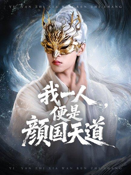 一颜之下万人之上封面图 - 都市短剧
