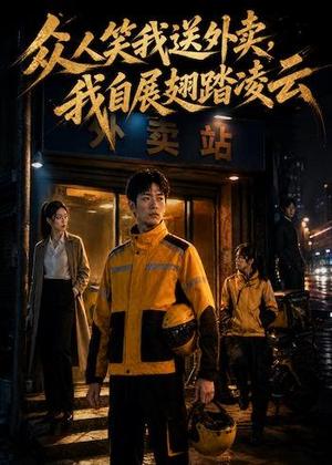 众人笑我送外卖，我自展翅踏凌云（46集）AI短剧（夸克网盘）封面