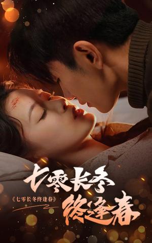 七零长冬终逢春（61集）黄波＆彭娜莎（夸克网盘）封面图 - 年代短剧