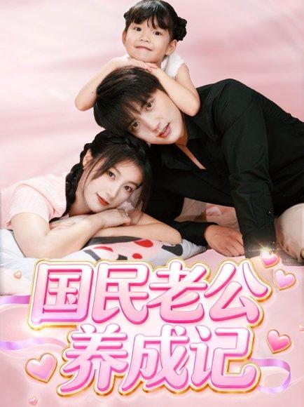 国民老公养成记封面图 - 剧情短剧
