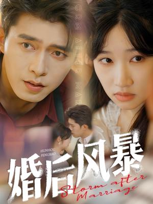 婚后风暴（60集）乔佳乐＆潘佳琪（夸克网盘）封面图 - 家庭短剧