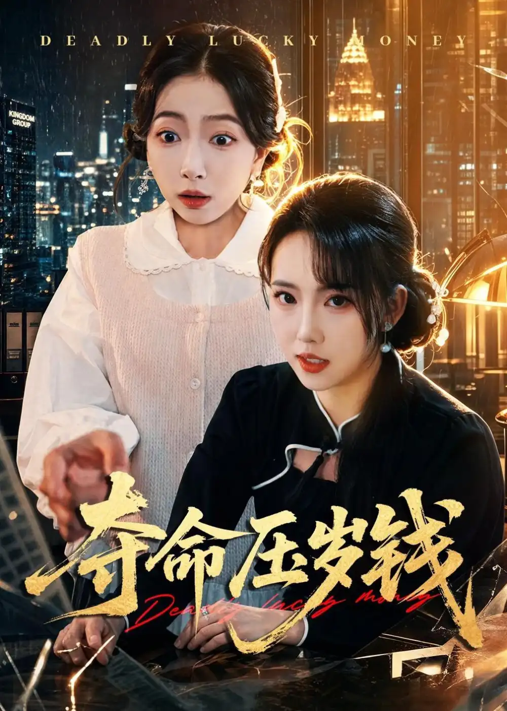《夺命压岁钱(62集)常伦豪&何子雯(夸克网盘)》短剧封面