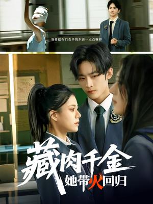 藏肉千金她带火回归（85集）林煜希&郭伊慧（夸克网盘）封面图 - 爱情短剧