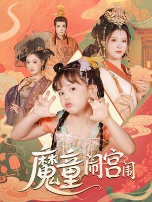 魔童闹宫闱（58集）杨谨羽（夸克网盘）封面图 - 爱情短剧