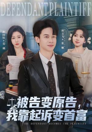被告变原告，我靠起诉变首富（80集）胡文飞＆孙同钰（夸克网盘）封面图 - 短剧短剧