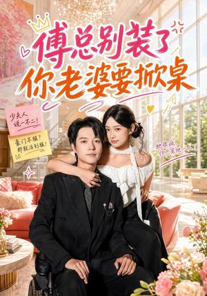 傅总别装了,你老婆要掀桌 《傅总别装了,你老婆要掀桌》短剧封面