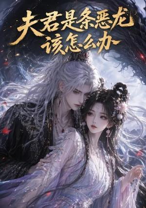 夫君是条恶龙该怎么办（111集）（夸克网盘）封面