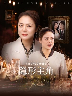 隐形主角（29集）陈墁柯（夸克网盘）封面图 - 校园爱情短剧