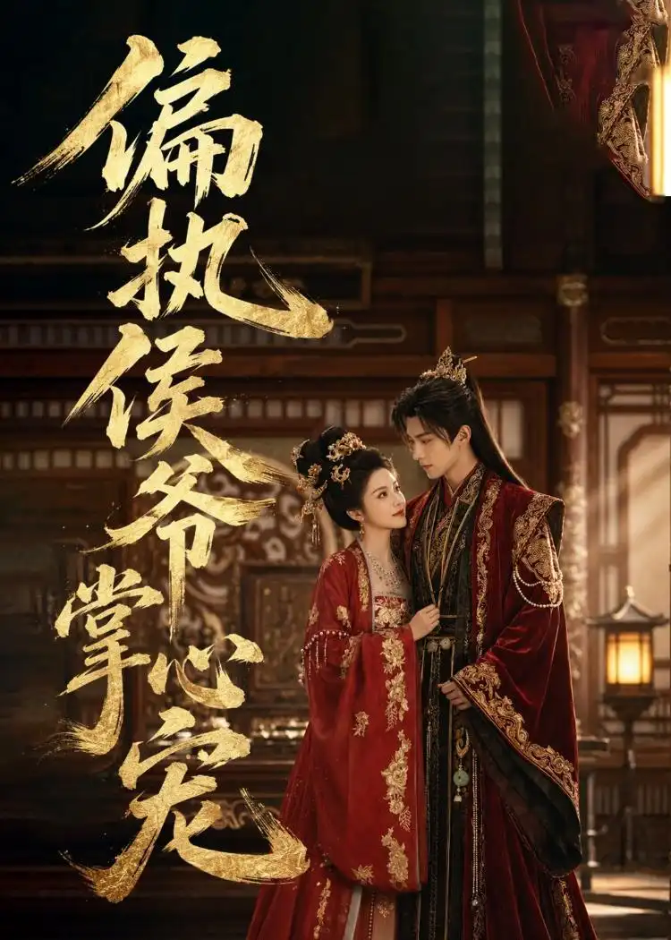 《偏执侯爷掌心宠(39集)(夸克网盘)》短剧封面