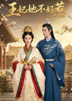王妃她不好惹（42集）Ai短剧（夸克网盘）封面图 - 古装短剧