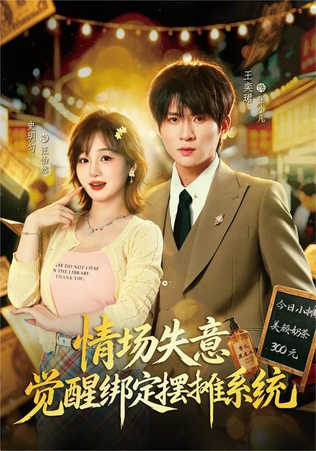 《情场失意觉醒绑定摆摊系统（82集）王奕珺＆史玥匀（夸克网盘）》短剧封面