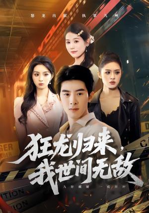 狂龙归来，我世间无敌（79集）刘奕彤＆郭子煜（夸克网盘）封面图 - 都市短剧