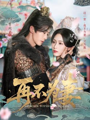 再不为妻（60集）刘育同&杨云绚（夸克网盘）封面图 - 短剧短剧
