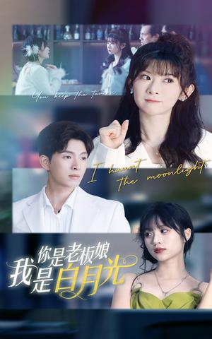 你是老板娘我是白月光（59集）冯欢欢&李兼任（夸克网盘）封面图 - 短剧短剧