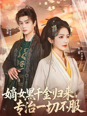 嫡女黑千金归来，专治一切不服（60集）高旻睿＆伍姣（夸克网盘）封面图 - 古装短剧