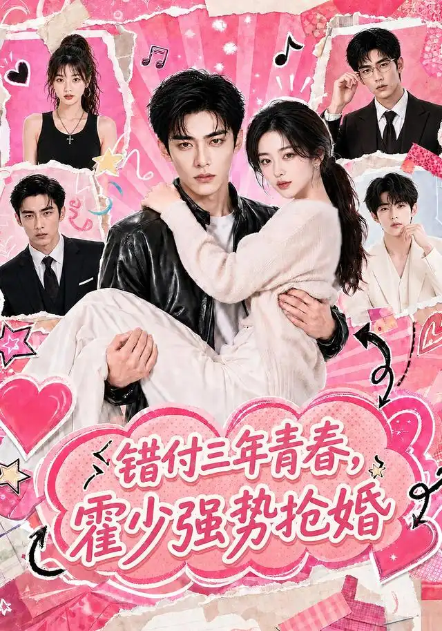《错付三年青春，霍少强势抢婚（77集）（夸克网盘）》短剧封面